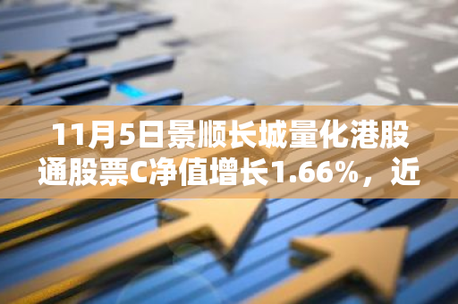 11月5日景顺长城量化港股通股票C净值增长1.66%，近3个月累计上涨15.61%