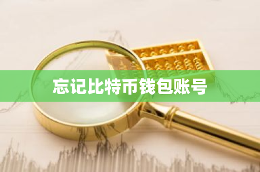 忘记比特币钱包账号