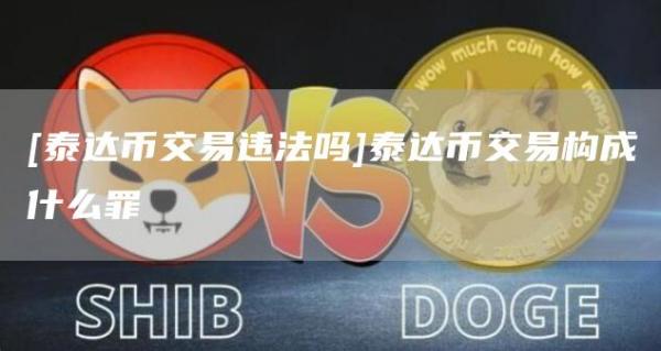 [泰达币交易违法吗]泰达币交易构成什么罪