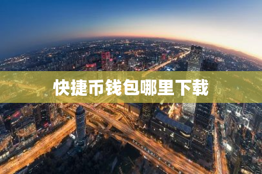 快捷币钱包哪里下载