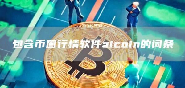 包含币圈行情软件aicoin的词条