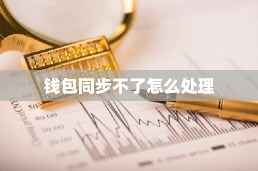 钱包同步不了怎么处理