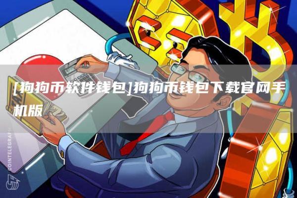 [狗狗币软件钱包]狗狗币钱包下载官网手机版