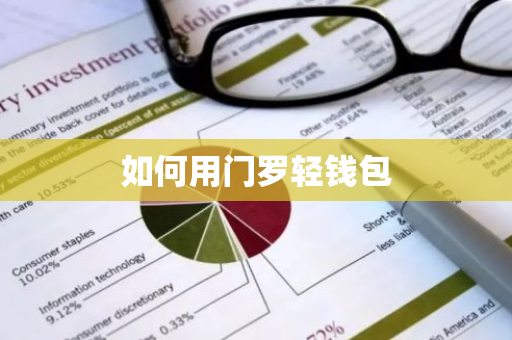 如何用门罗轻钱包