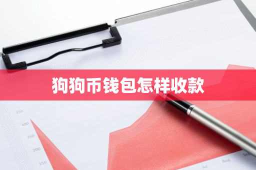 狗狗币钱包怎样收款