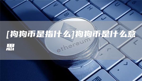 [狗狗币是指什么]狗狗币是什么意思