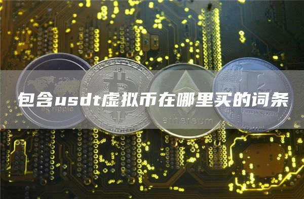 包含usdt虚拟币在哪里买的词条
