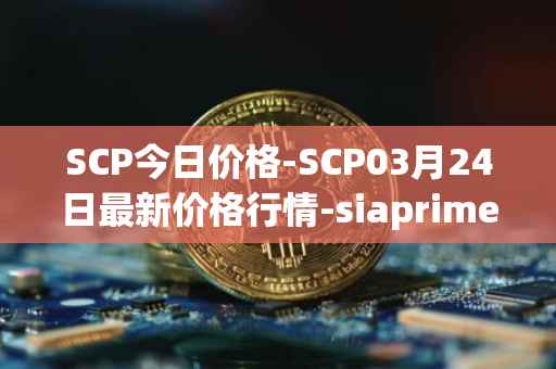 SCP今日价格-SCP03月24日最新价格行情-siaprime-coin最新走势消息