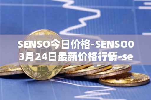SENSO今日价格-SENSO03月24日最新价格行情-sensorium最新走势消息
