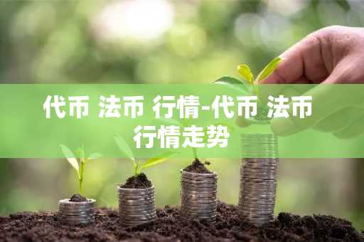 代币 法币 行情-代币 法币 行情走势