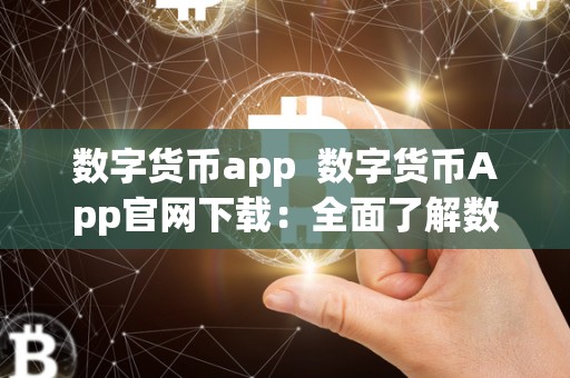 数字货币app  数字货币App官网下载：全面了解数字货币App的功能及下载方式