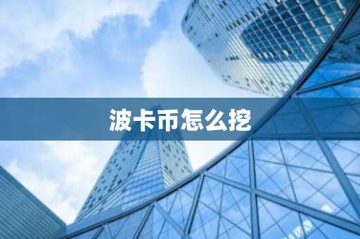 波卡币怎么挖