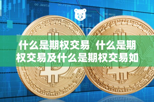 什么是期权交易  什么是期权交易及什么是期权交易如何操作