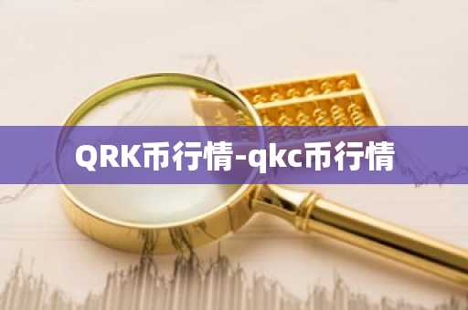 QRK币行情-qkc币行情