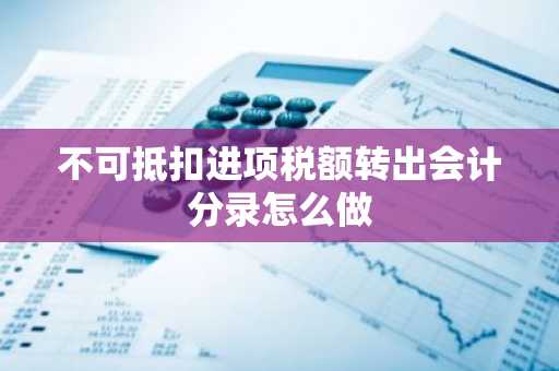 不可抵扣进项税额转出会计分录怎么做