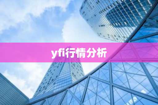 yfi行情分析