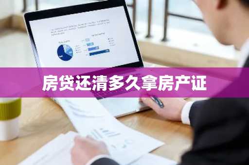 房贷还清多久拿房产证