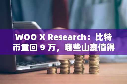 WOO X Research：比特币重回 9 万，哪些山寨值得期待？