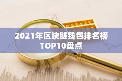 2021年区块链钱包排名榜TOP10盘点