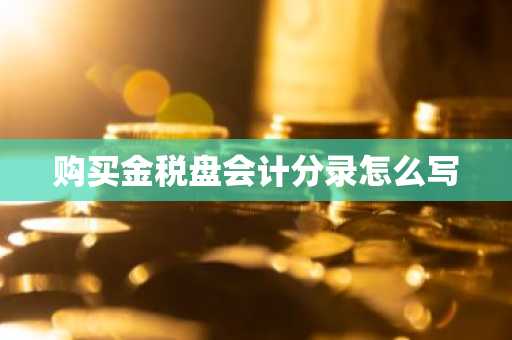 购买金税盘会计分录怎么写