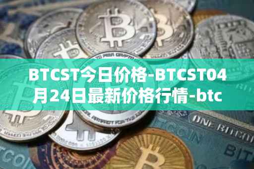 BTCST今日价格-BTCST04月24日最新价格行情-btc-standard-hashrate-token最新走势消息