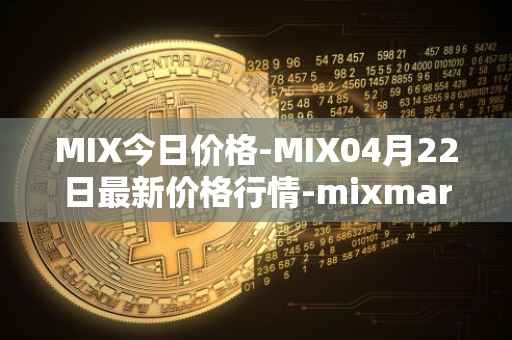 MIX今日价格-MIX04月22日最新价格行情-mixmarvel最新走势消息