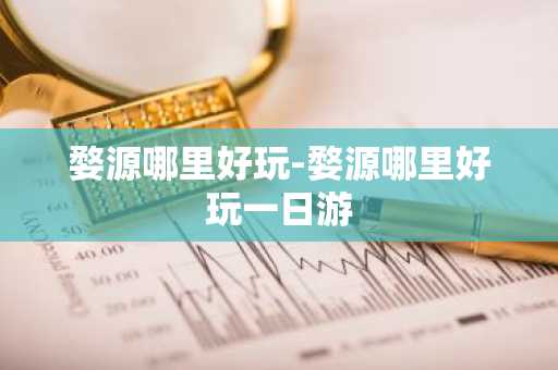 婺源哪里好玩-婺源哪里好玩一日游
