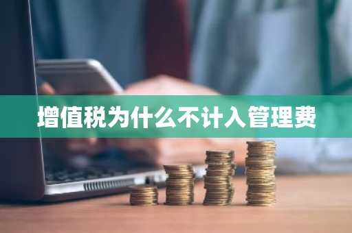 增值税为什么不计入管理费