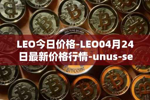 LEO今日价格-LEO04月24日最新价格行情-unus-sed-leo最新走势消息
