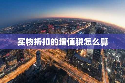 实物折扣的增值税怎么算