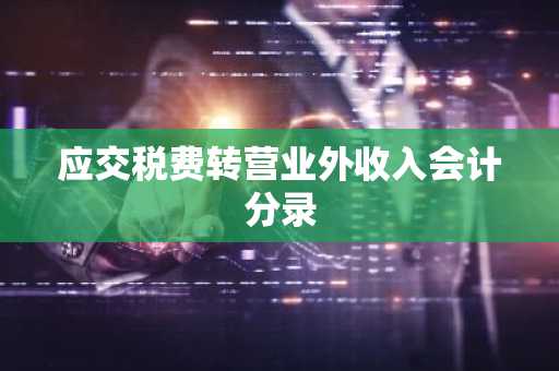 应交税费转营业外收入会计分录