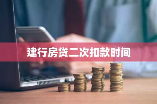 建行房贷二次扣款时间