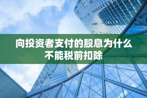 向投资者支付的股息为什么不能税前扣除