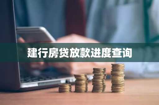 建行房贷放款进度查询