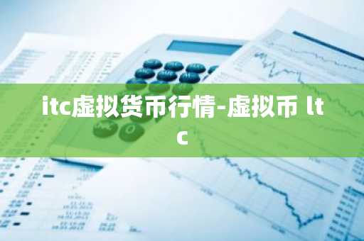 itc虚拟货币行情-虚拟币 ltc