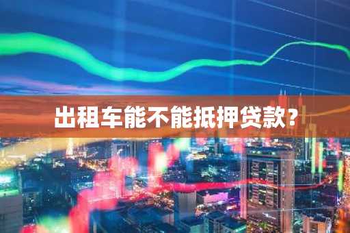 出租车能不能抵押贷款？