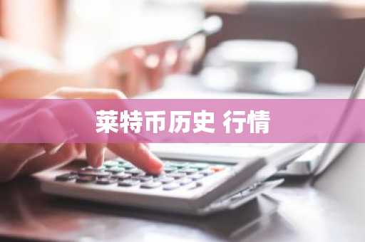 莱特币历史 行情