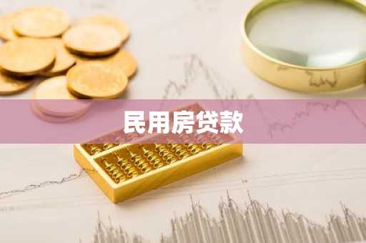 民用房贷款
