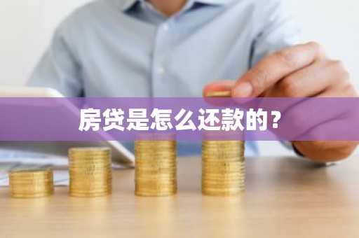 房贷是怎么还款的？