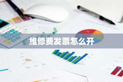 维修费发票怎么开