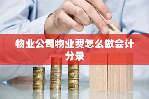 物业公司物业费怎么做会计分录