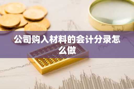 公司购入材料的会计分录怎么做