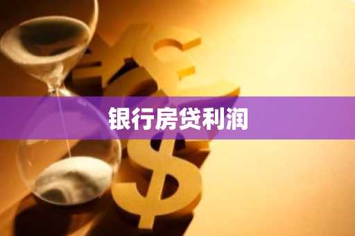 银行房贷利润