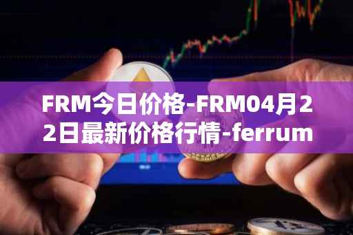 FRM今日价格-FRM04月22日最新价格行情-ferrum-network最新走势消息