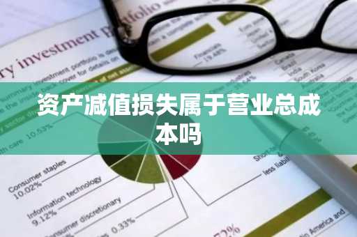 资产减值损失属于营业总成本吗