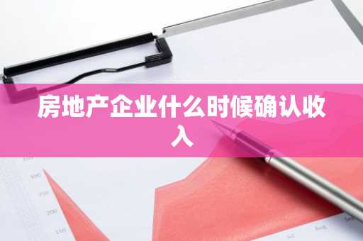 房地产企业什么时候确认收入
