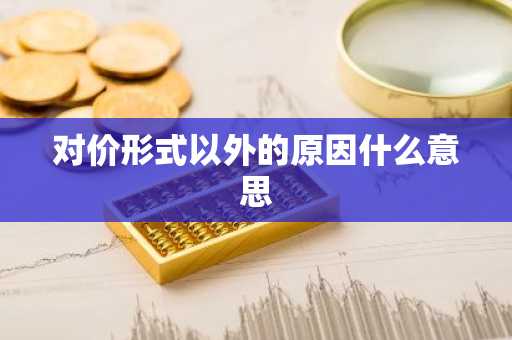 对价形式以外的原因什么意思