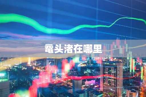 鼋头渚在哪里