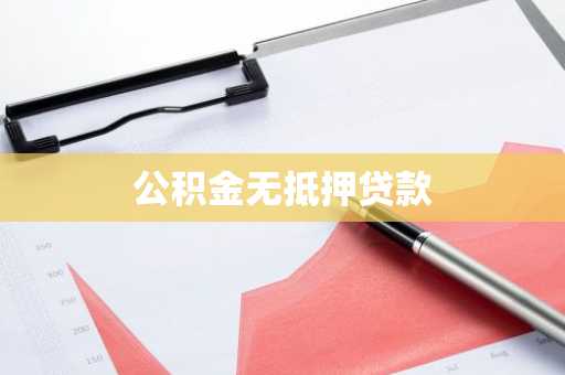 公积金无抵押贷款