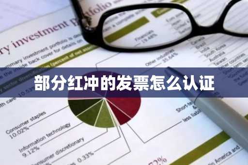 部分红冲的发票怎么认证